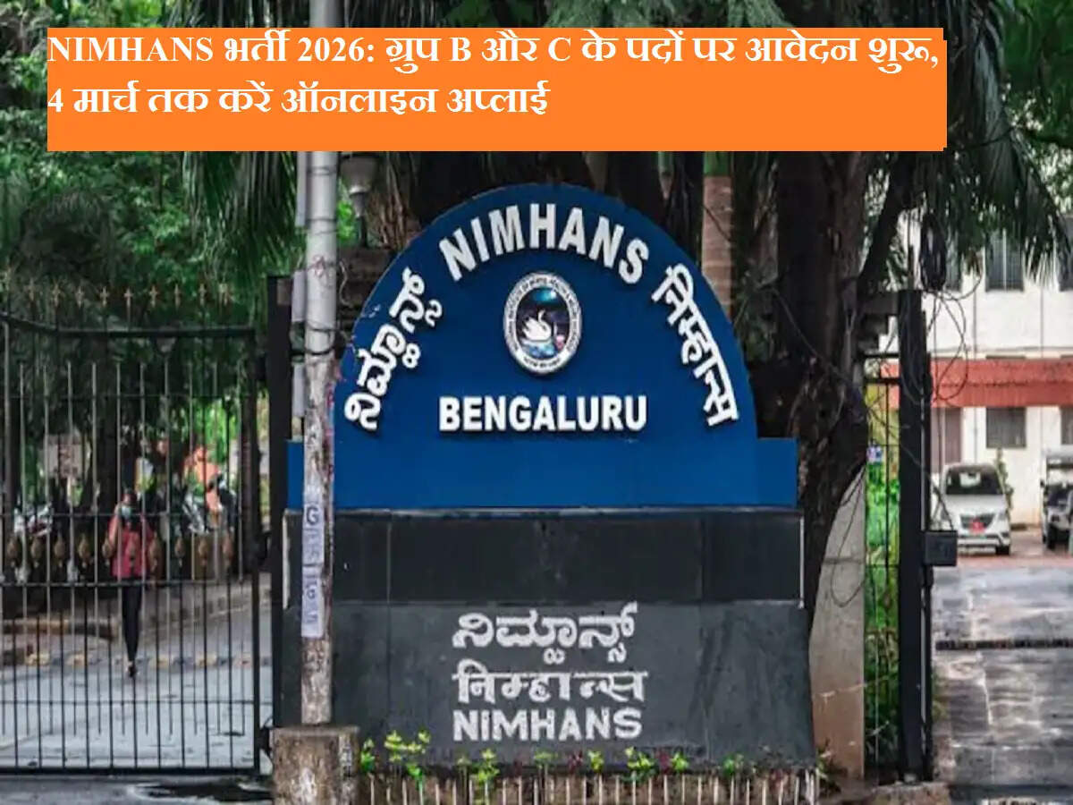 NIMHANS भर्ती 2026: ग्रुप B और C के पदों पर आवेदन शुरू, 4 मार्च तक करें ऑनलाइन अप्लाई