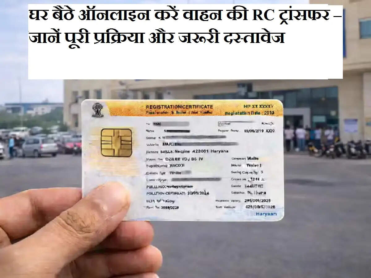 घर बैठे ऑनलाइन करें वाहन की RC ट्रांसफर – जानें पूरी प्रक्रिया और जरूरी दस्तावेज