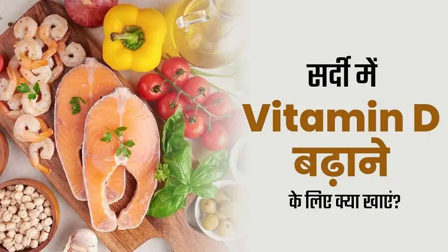 Health Tips-&nbsp;सर्द मैसम में विटामिन डी कमी हो रही है, जानिए इसके लक्षण