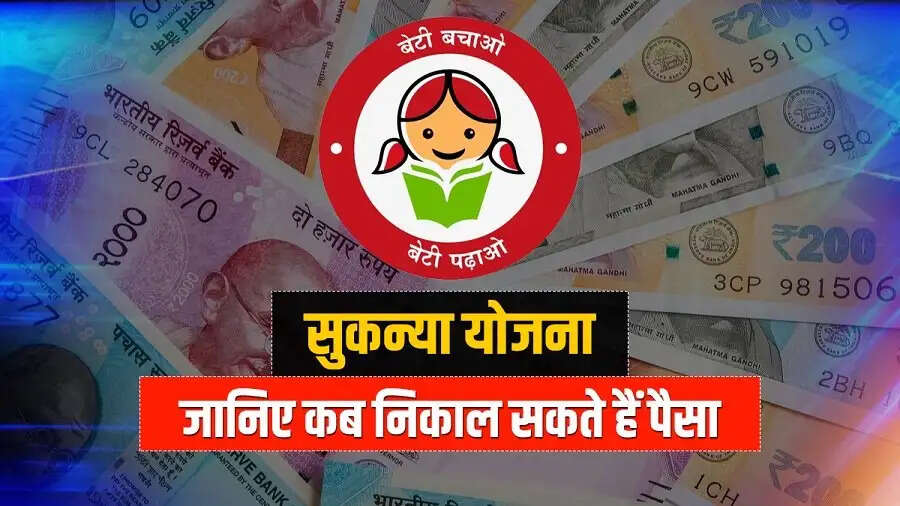 Sukanya Yojana- सुकन्या योजना&nbsp;से कितने साल बाद निकाल सकते हैं पैसे, जानिए पूरा नियम