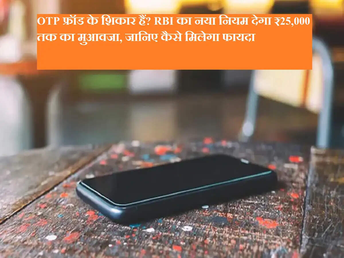 OTP फ्रॉड के शिकार हैं? RBI का नया नियम देगा ₹25,000 तक का मुआवजा, जानिए कैसे मिलेगा फायदा