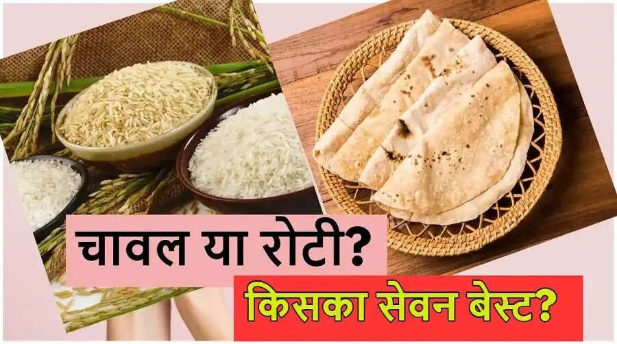 Health Tips-&nbsp;चावल या रोटी क्या पचता है पहले, आइए जानते हैं