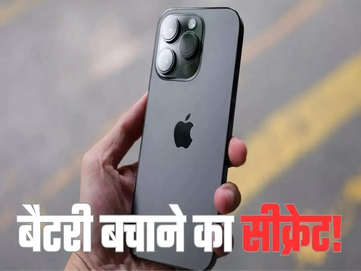 Smartphone Battery Tips- क्या आपका&nbsp;iPhone कम बैटरी बैकअप देता है, तो अपनाए ये ट्रिक्स