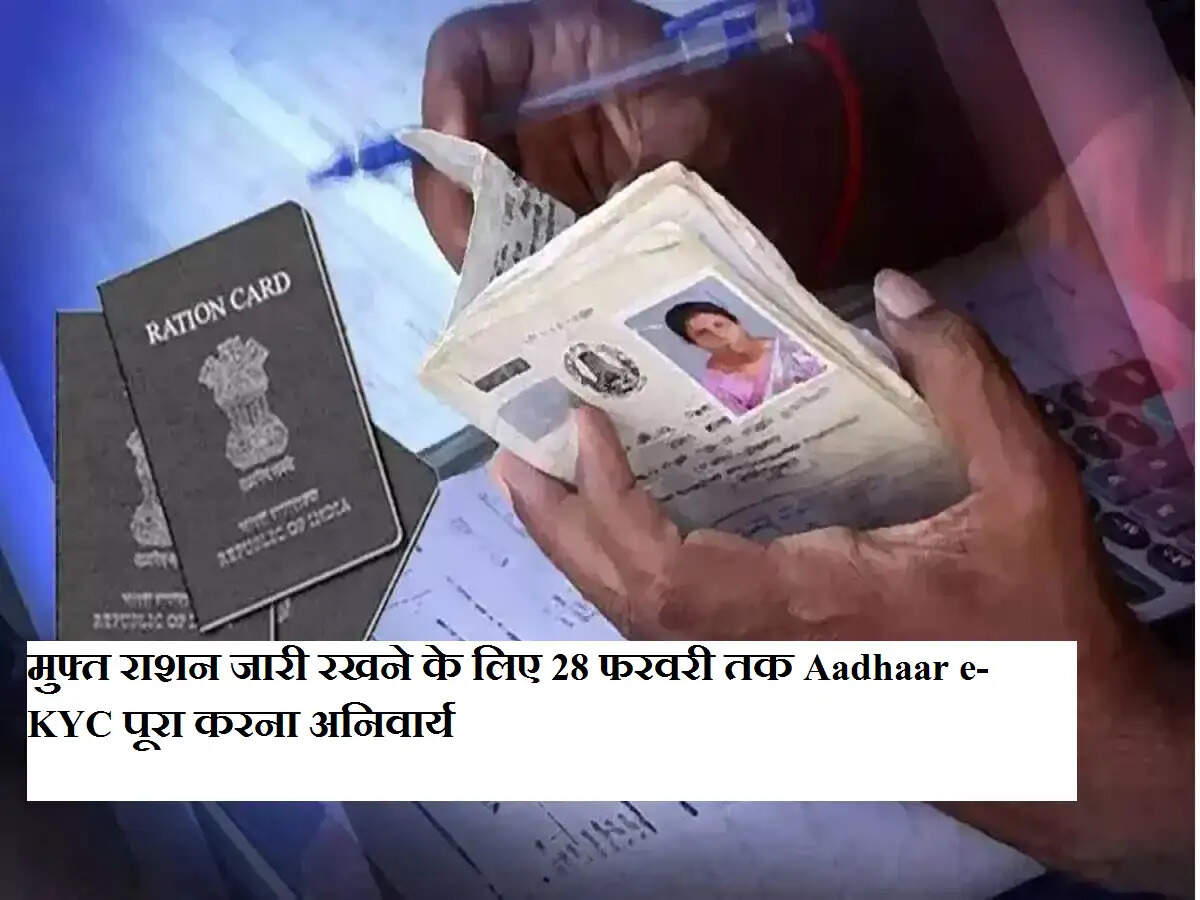 मुफ्त राशन जारी रखने के लिए 28 फरवरी तक Aadhaar e-KYC पूरा करना अनिवार्य