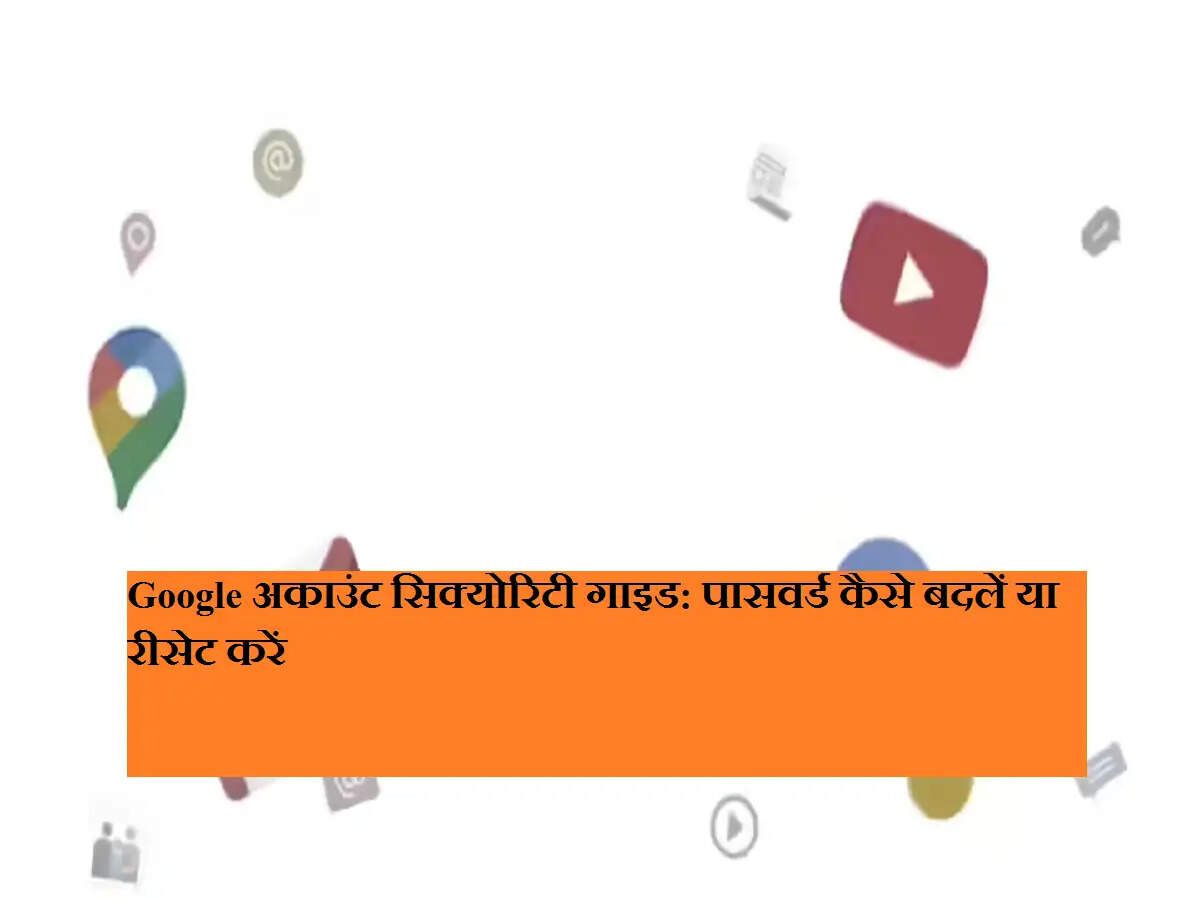 Google अकाउंट सिक्योरिटी गाइड: पासवर्ड कैसे बदलें या रीसेट करें