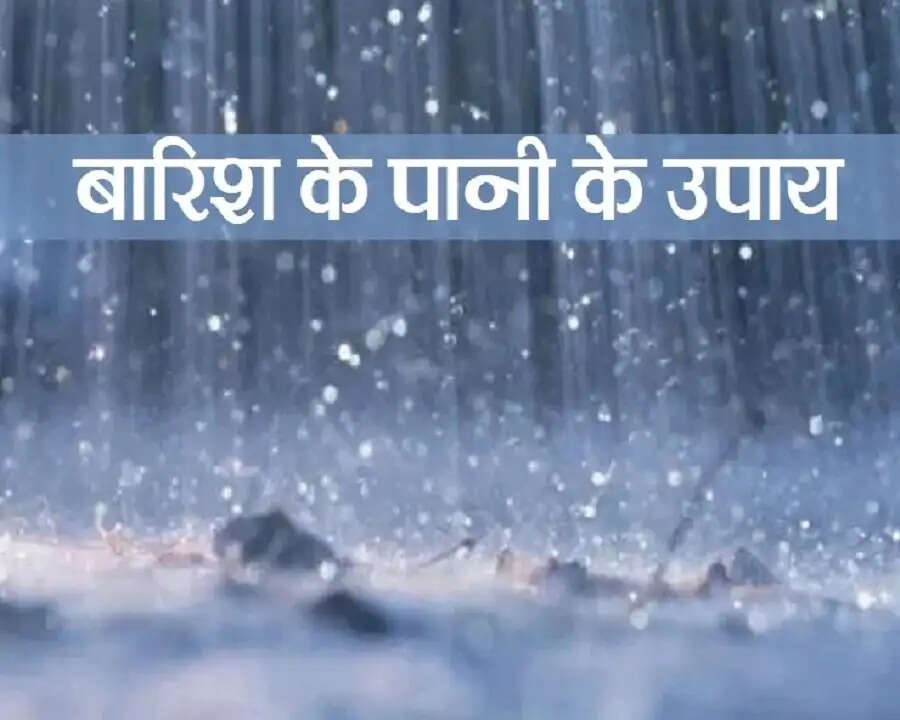 Jyotish Tips- क्या अपनी किस्मत खोलना चाहते हैं, तो बारिश के पानी से जुड़े करें ये उपाय