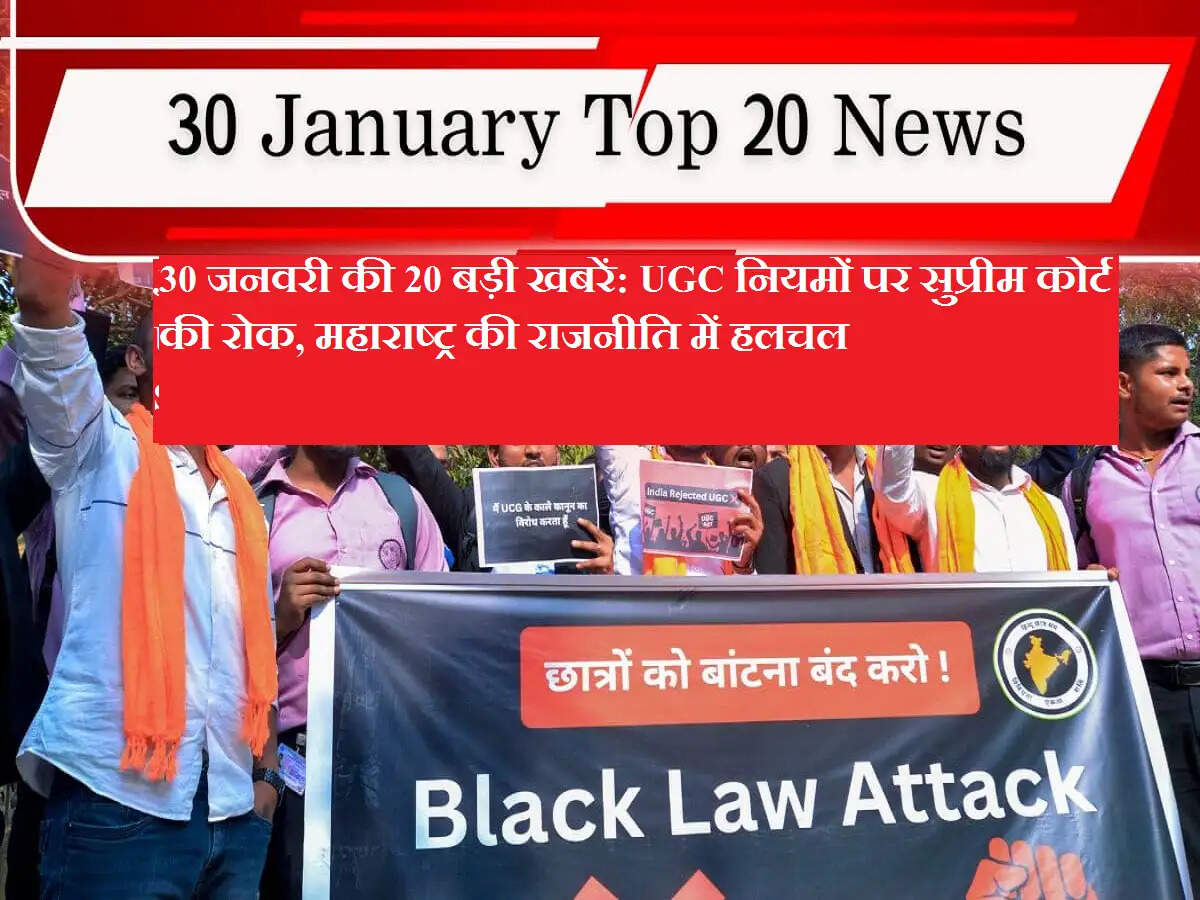 30 जनवरी की 20 बड़ी खबरें: UGC नियमों पर सुप्रीम कोर्ट की रोक, महाराष्ट्र की राजनीति में हलचल