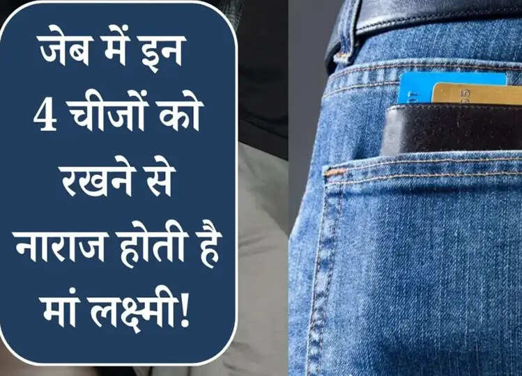 Vastu Shastra: जेब में भूल से भी न रखें ये 4 चीजें, वरना मां लक्ष्मी हो जाएगी क्रोधित, सहनी पड़ेगी कंगाली