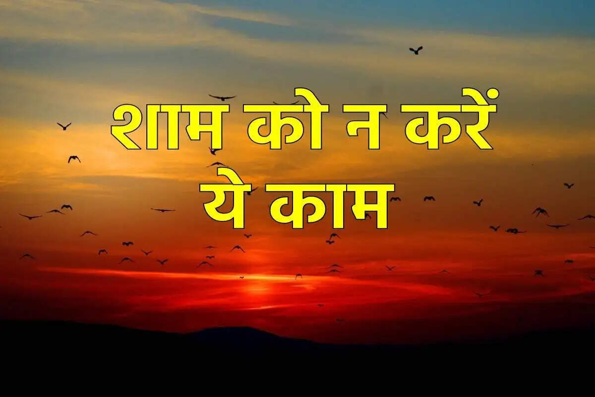 Vastu Tips- सूरज डूबने के बाद भूलकर भी ना करें ये काम, बरबाद हो जाएंगे आप