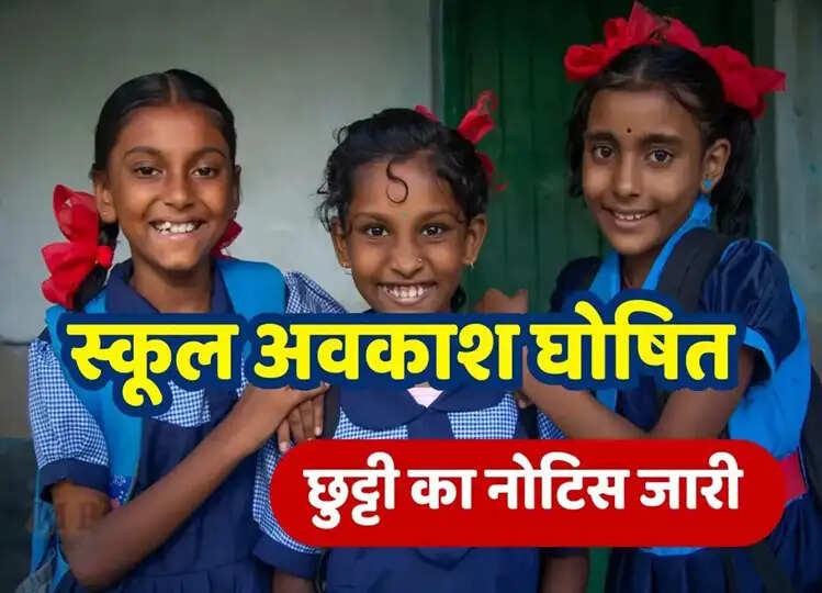 Holiday In Schools: 25 दिसंबर से इस राज्य के स्कूलों में 35 दिन की छुट्टियों का ऐलान! जानें यहाँ