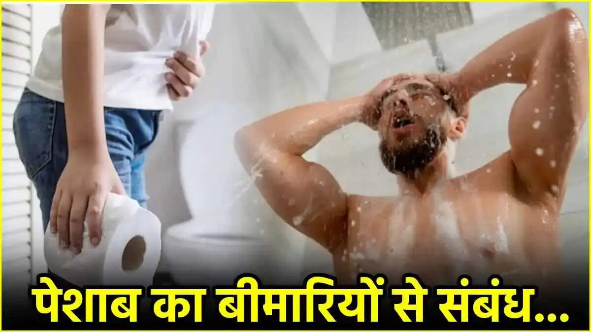 Health Tips- क्या आपको भी नहाते पेशाब आता हैं, जानिए इसकी वजह