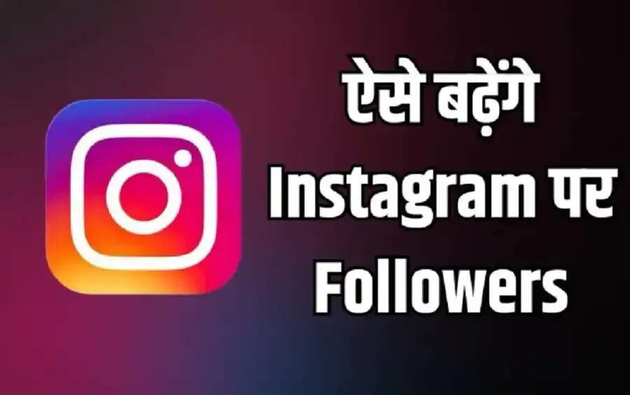 Instagram Tips- Instagram&nbsp;पर नहीं बढ़ रहे हैं फॉलोअर्स, तो अपनाएं ये तरीका