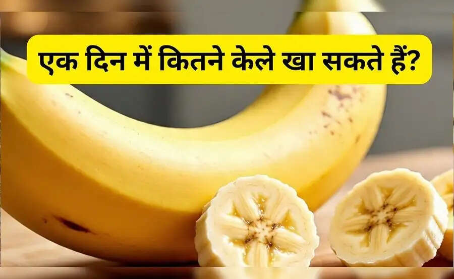 Health Tips-&nbsp;क्या आप केला खाने के फायदे जानते हैं, चलिए हम आपको बताते हैं