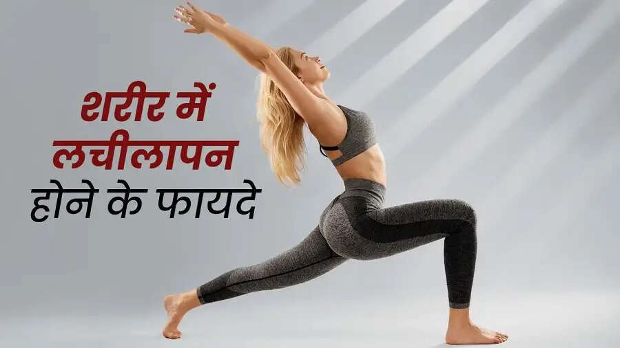 Body Flexibility Tips-&nbsp;क्या ब़ॉडी को फ्लेक्सिबल बनाना चाहते हैं, तो करें योगासन
