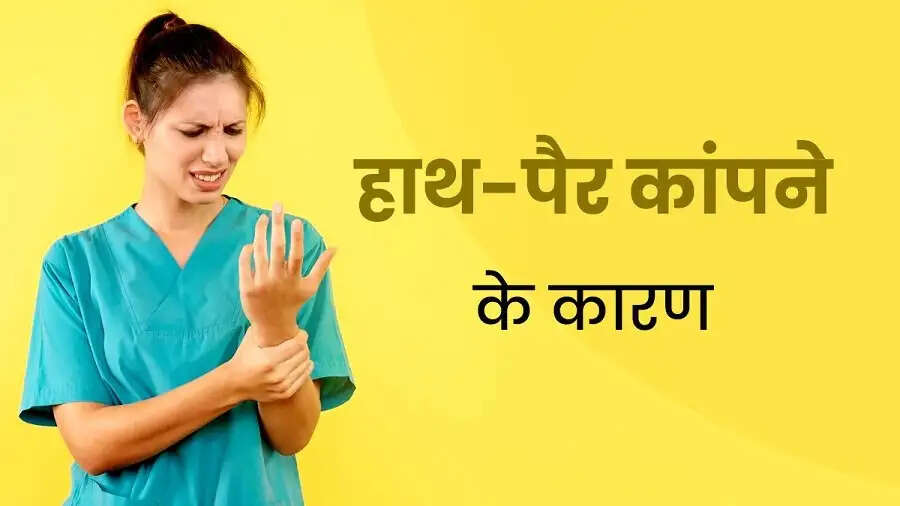 Health Tips- इस बीमारी की वजह कांपने लगते हैं हाथ, जानिए इसके बारे में