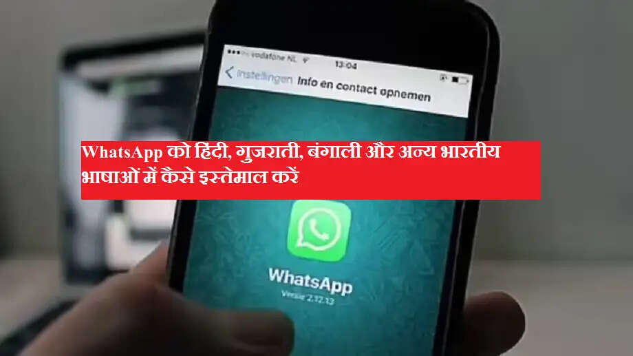 WhatsApp को हिंदी, गुजराती, बंगाली और अन्य भारतीय भाषाओं में कैसे इस्तेमाल करें