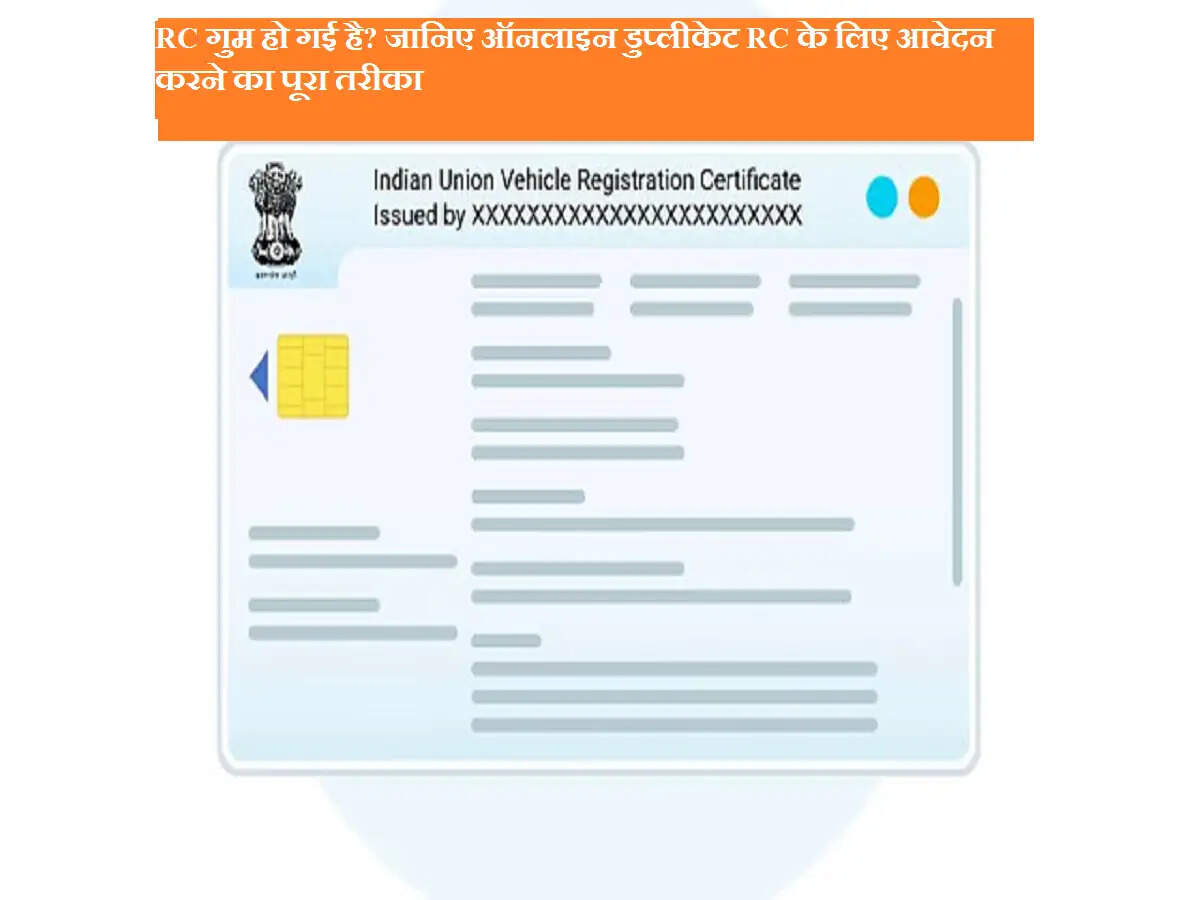 RC गुम हो गई है? जानिए ऑनलाइन डुप्लीकेट RC के लिए आवेदन करने का पूरा तरीका