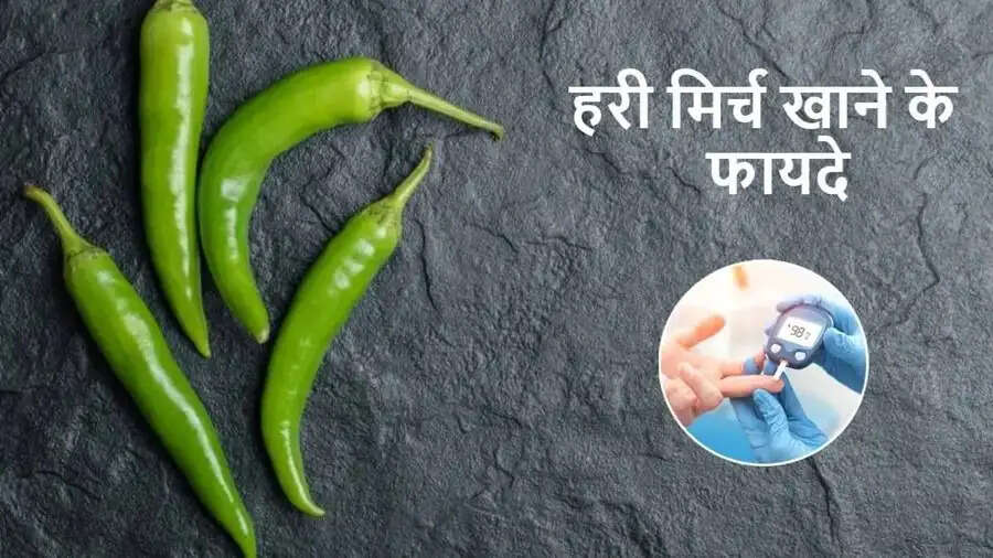 Health Tips- हरी मिर्च खाने से मिलते हैं ये लाभ, आज ही आहार में करें शामिल