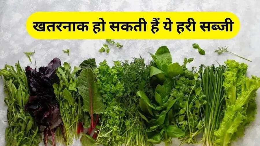 Health Tips-&nbsp;पत्तेदार सब्जियां होती हैं इन लोगो के लिए जहर, जानिए इसकी वजह