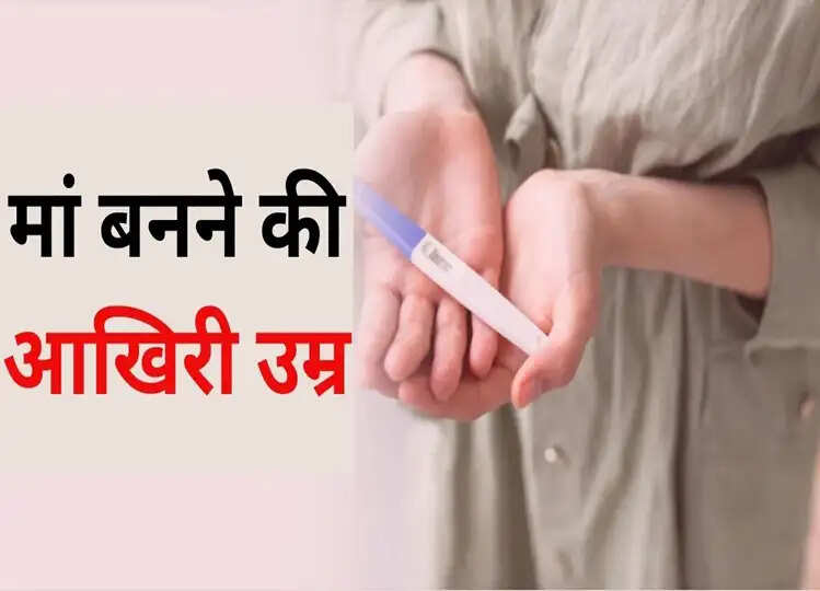 Health: मां बनने की आखिरी उम्र क्या है? इस उम्र की महिलाएं पढ़ लें खबर और हो जाएं सतर्क