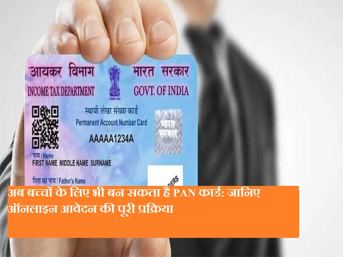 अब बच्चों के लिए भी बन सकता है PAN कार्ड: जानिए ऑनलाइन आवेदन की पूरी प्रक्रिया
