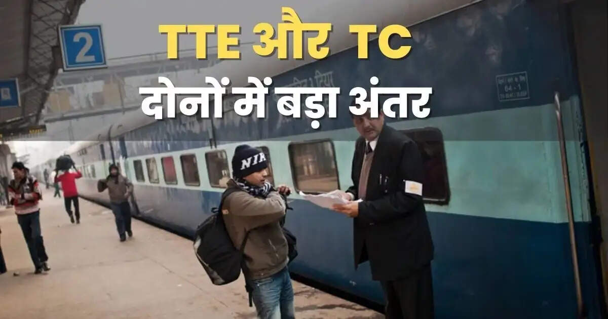 TTE and TC Difference- TTE और TC के बीच का अंतर जानते हैं क्या आप, लोग अक्सर रहते हैं कंफ्यूजन, जानिए दोनों के बीच अंतर