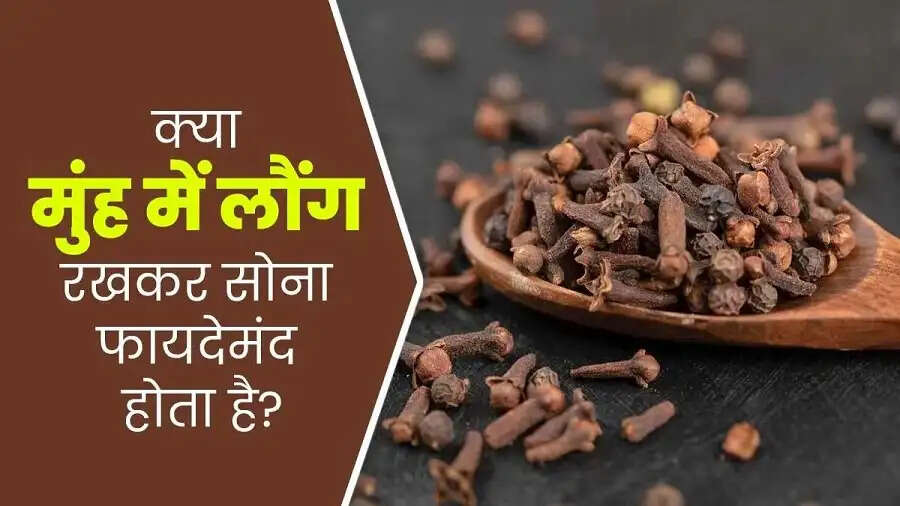 Health Tips-&nbsp;&nbsp;मुंह में लौंग रखकर सोने से मिलते हैं कई स्वास्थ्य लाभ, जानिए इसके फायदे
