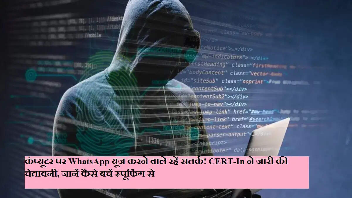 SCAM ALERT! कंप्यूटर पर WhatsApp यूज करने वाले रहें सतर्क! CERT-In ने जारी की चेतावनी, जानें कैसे बचें स्पूफिंग से