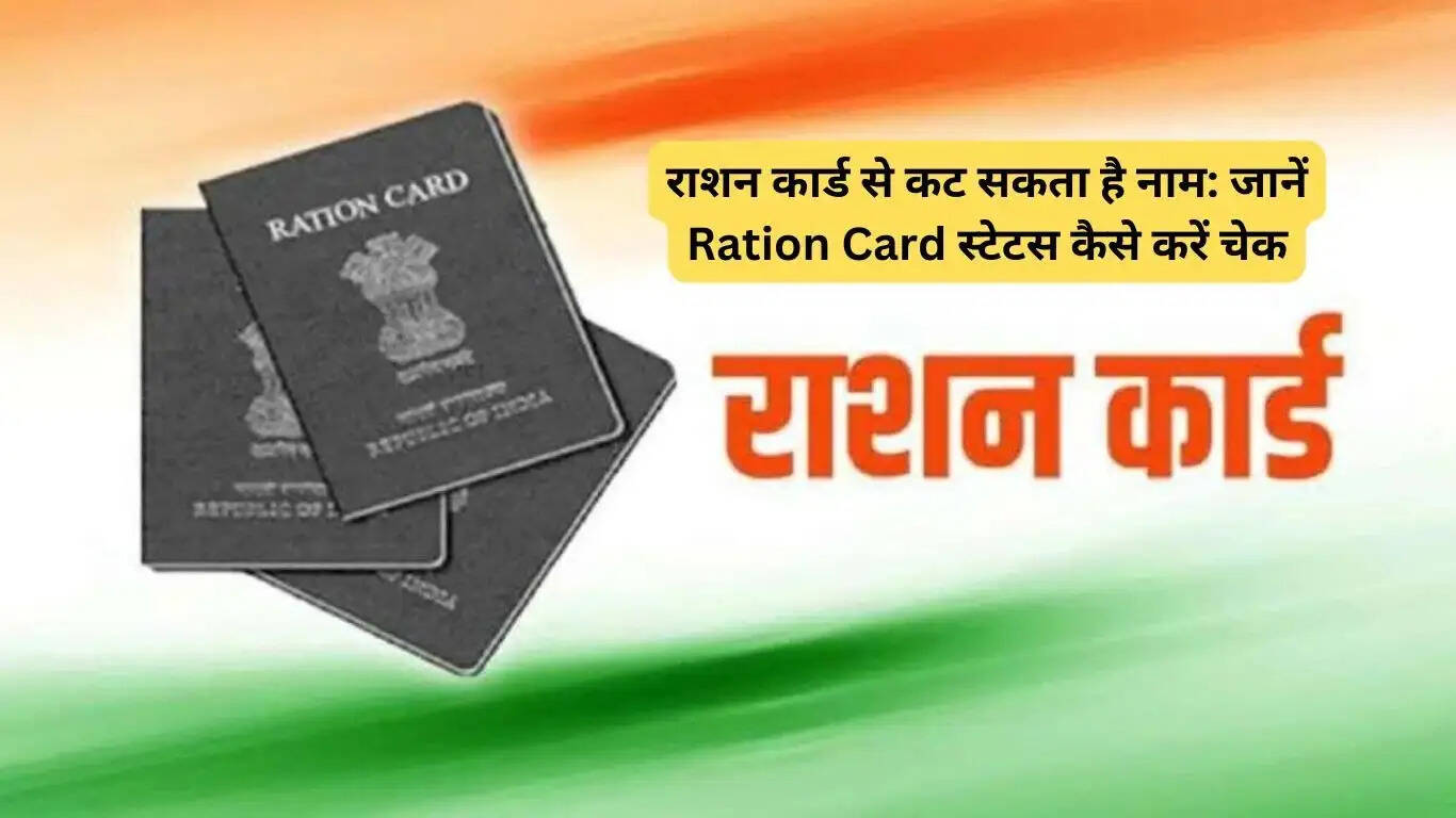 Ration Card Updates- क्या आपका नाम राशन कार्ड में नहीं जुड़ा हैं, तो जान लिजिए कितना बड़ा हो गया हैं नुकसान