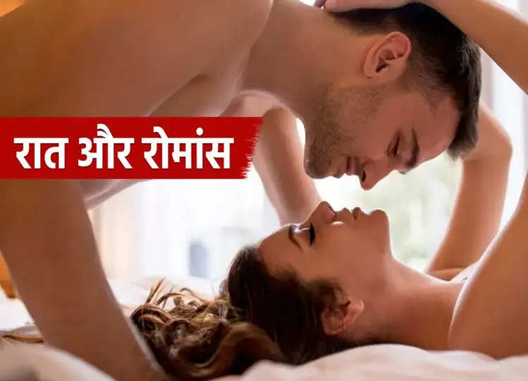 Relationship Tips: पार्टनर के साथ बिताई रात बन जाएगी रंगीन, बस इंटिमेसी से पहले फॉलो करें ये टिप्स