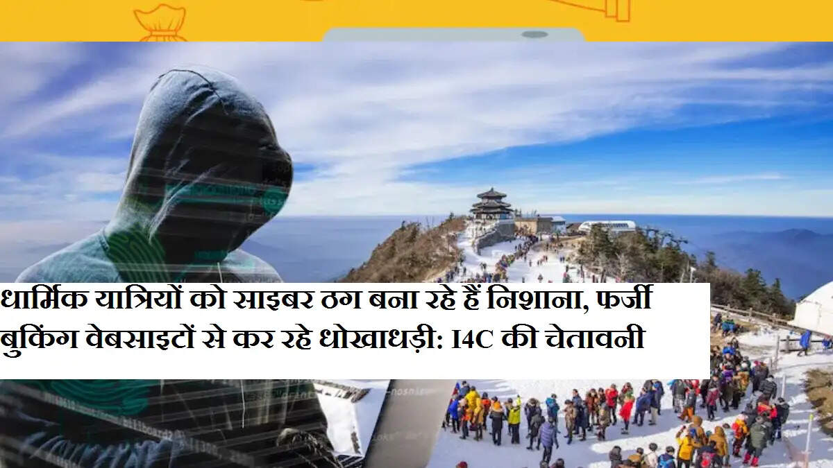 धार्मिक यात्रियों को साइबर ठग बना रहे हैं निशाना, फर्जी बुकिंग वेबसाइटों से कर रहे धोखाधड़ी: I4C की चेतावनी