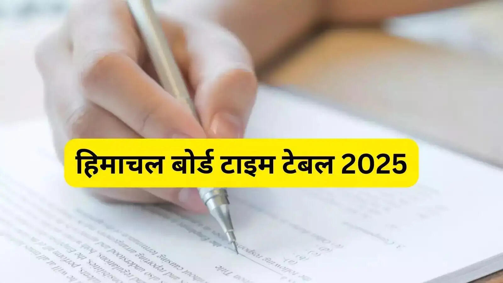 HPBOSE Date Sheet Released- HPBOSE ने कक्षा 10वीं-12वीं परीक्षा 2025 की अंतिम डेटशीट जारी की, ऐसे करें डाउनलोड