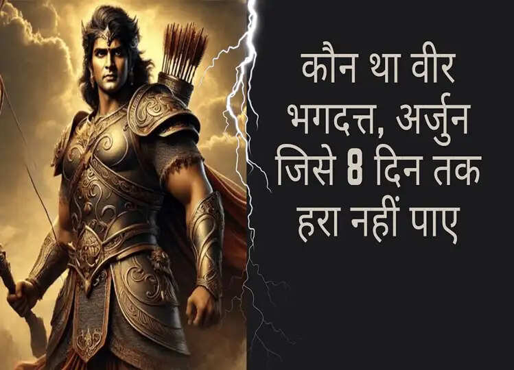 कौन था वीर भगदत्त, जिसे अर्जुन 8 दिन तक भी हरा नहीं पाए थे, फिर श्रीकृष्ण ने बताया था राज