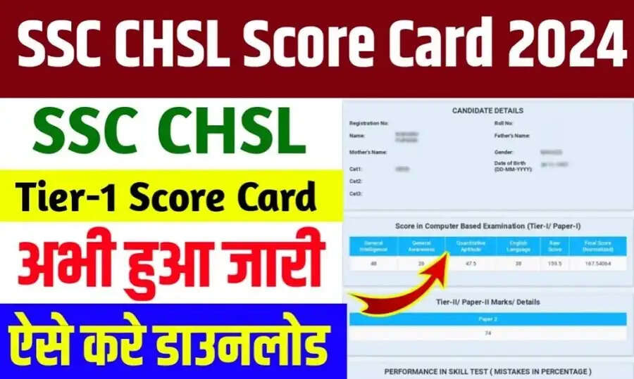 SSC Score Card- SSC&nbsp;ने&nbsp;CHSL Tier 2&nbsp;का स्कोर कार्ड जारी, ऐसे करें डाउनलोड