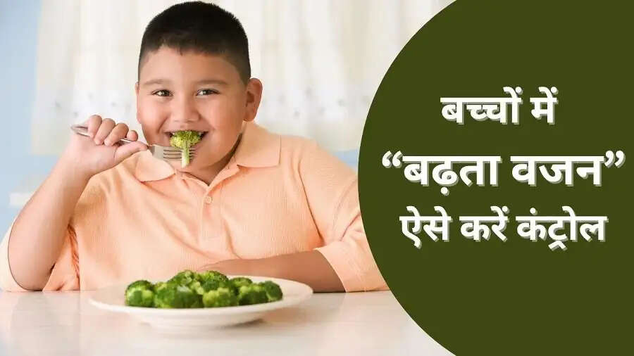 Child Care Tips-  बच्चों में इस वजह से बढ़ रहा हैं मोटापा, जानिए इनकी वजह