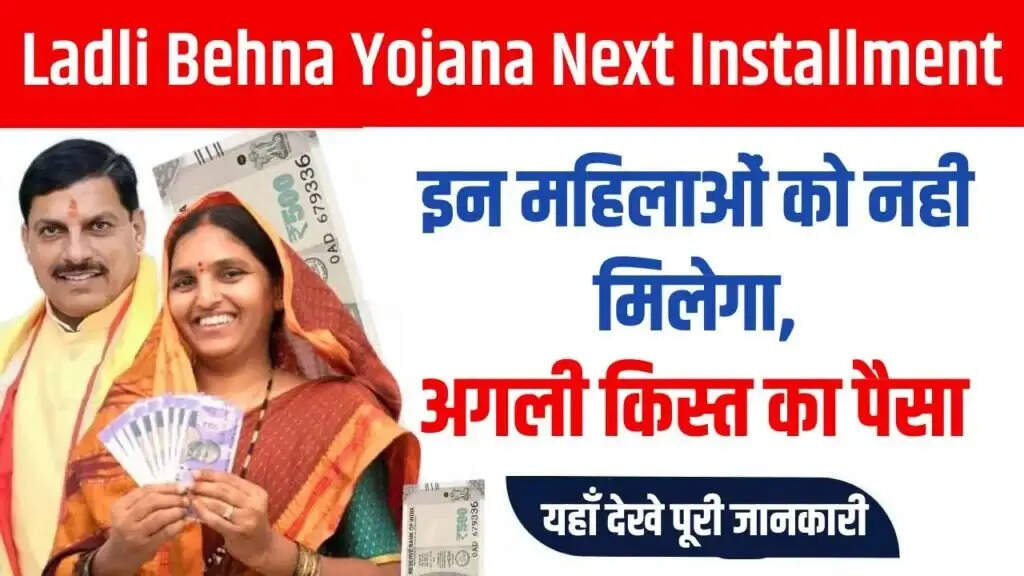Ladli Behna Yojana- अब योजना के तहत 1250 नहीं, मिलेंगे इतने रूपए, जानिए पूरी डिटेल्स