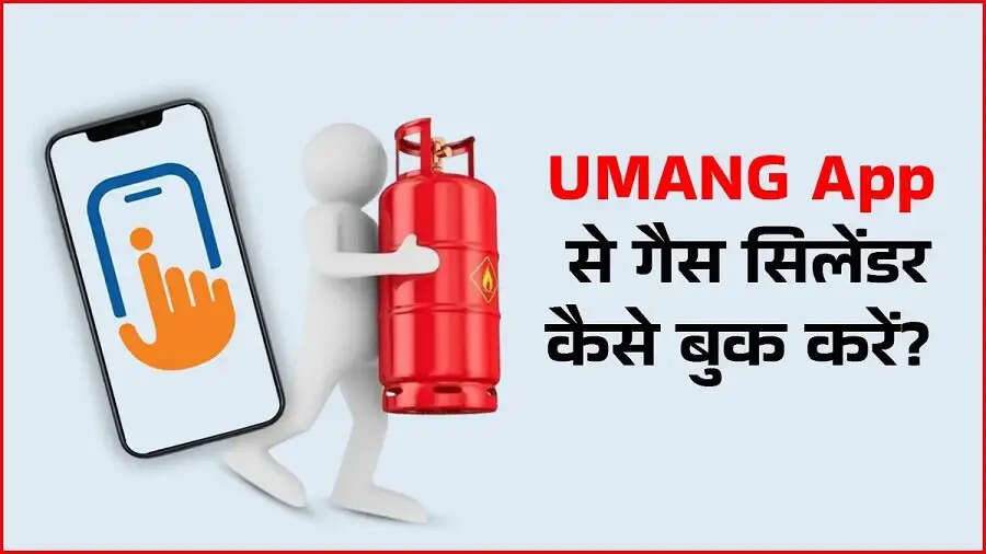 Umang App-&nbsp;क्या उमंग ऐप से करना चाहते हैं गैस सिलेंडर बुक, जानिए इसका प्रोसेस