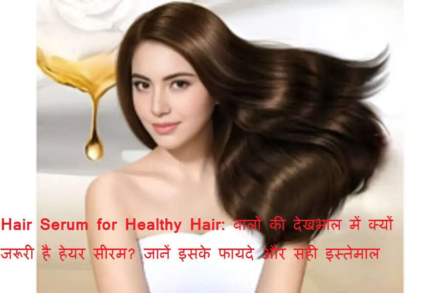 Hair Serum for Healthy Hair: बालों की देखभाल में क्यों जरूरी है हेयर सीरम? जानें इसके फायदे और सही इस्तेमाल