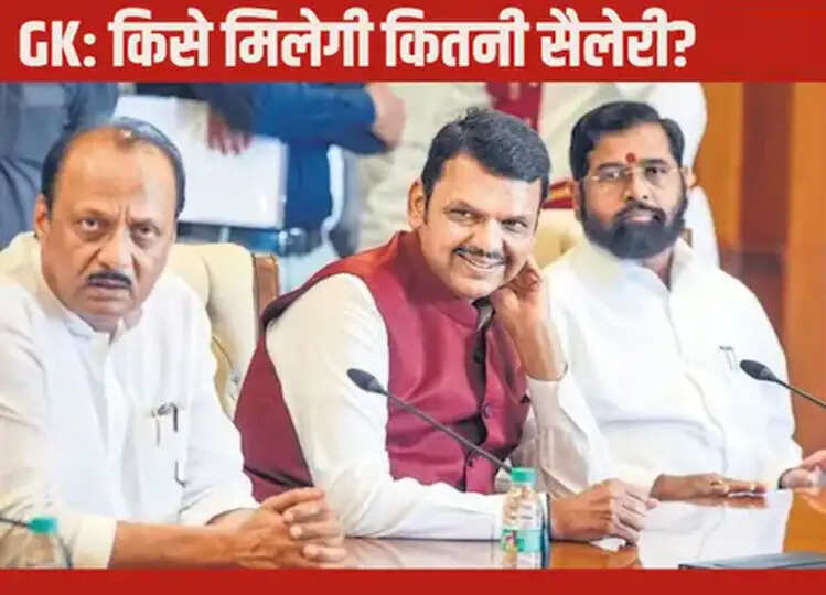 Maharashtra Deputy CM Salary: महाराष्ट्र के उप मुख्यमंत्रियों को कितनी मिलेगी सैलरी? किन किन सुविधाओं का उठाएंगे लाभ
