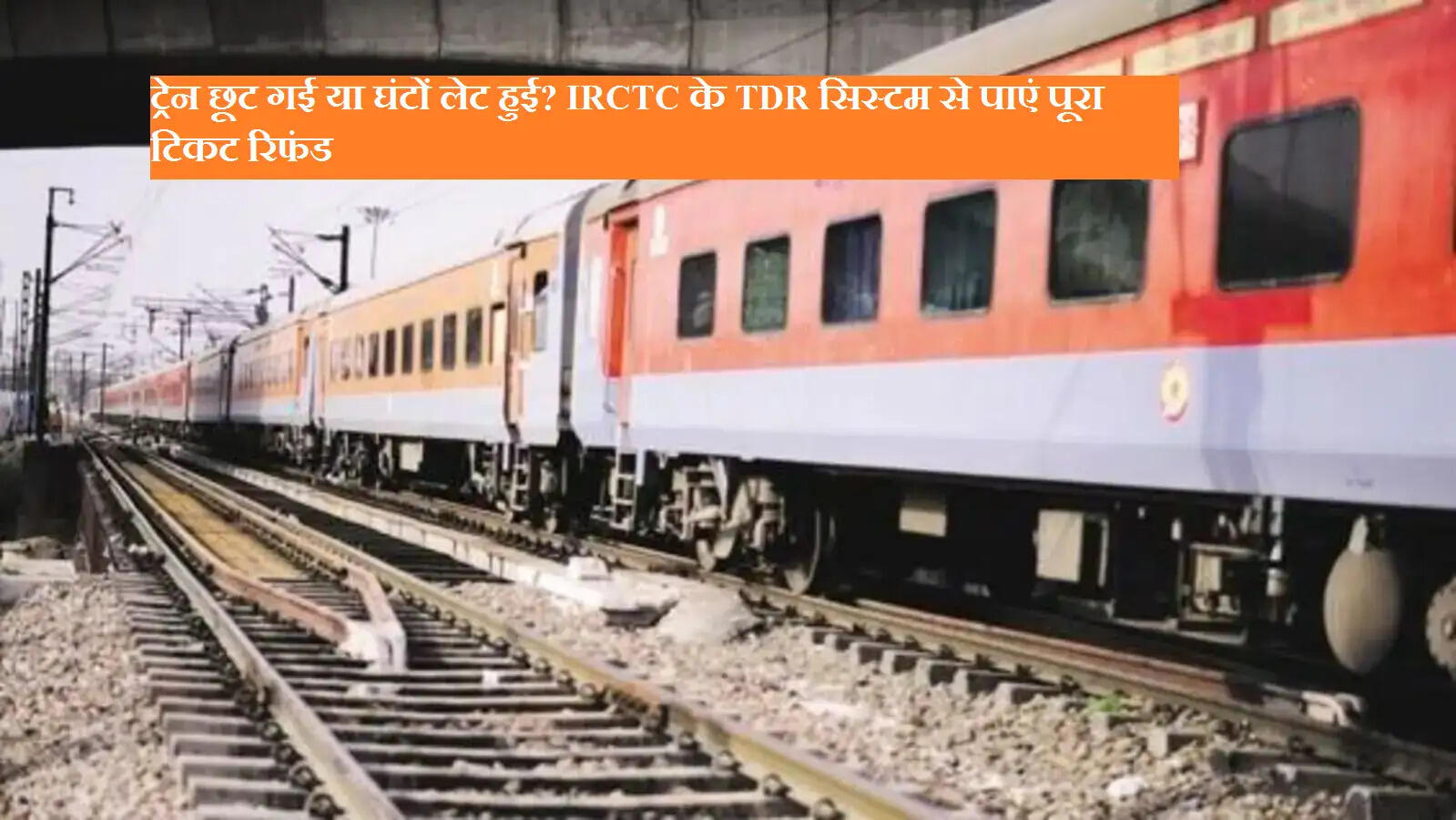 ट्रेन छूट गई या घंटों लेट हुई? IRCTC के TDR सिस्टम से पाएं पूरा टिकट रिफंड