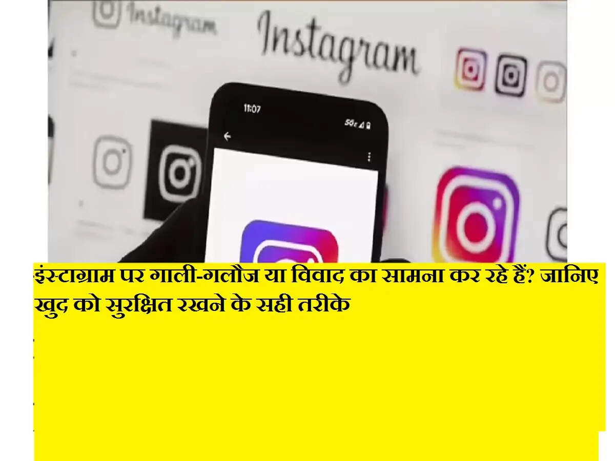 इंस्टाग्राम पर गाली-गलौज या विवाद का सामना कर रहे हैं? जानिए खुद को सुरक्षित रखने के सही तरीके