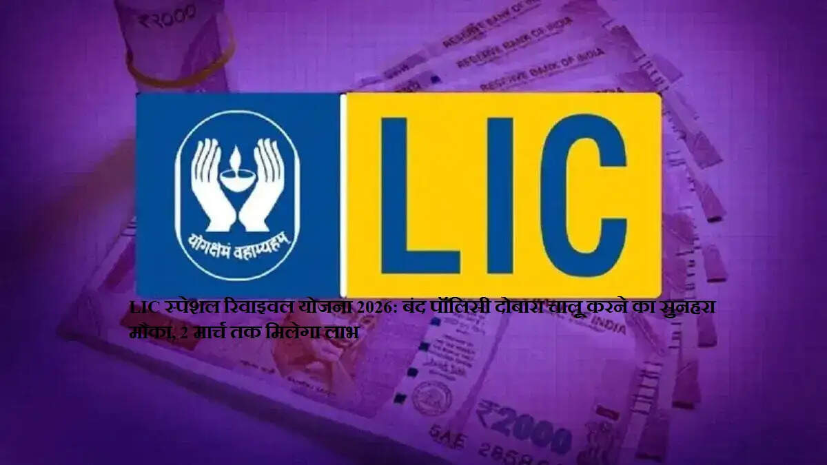 LIC स्पेशल रिवाइवल योजना 2026: बंद पॉलिसी दोबारा चालू करने का सुनहरा मौका, 2 मार्च तक मिलेगा लाभ
