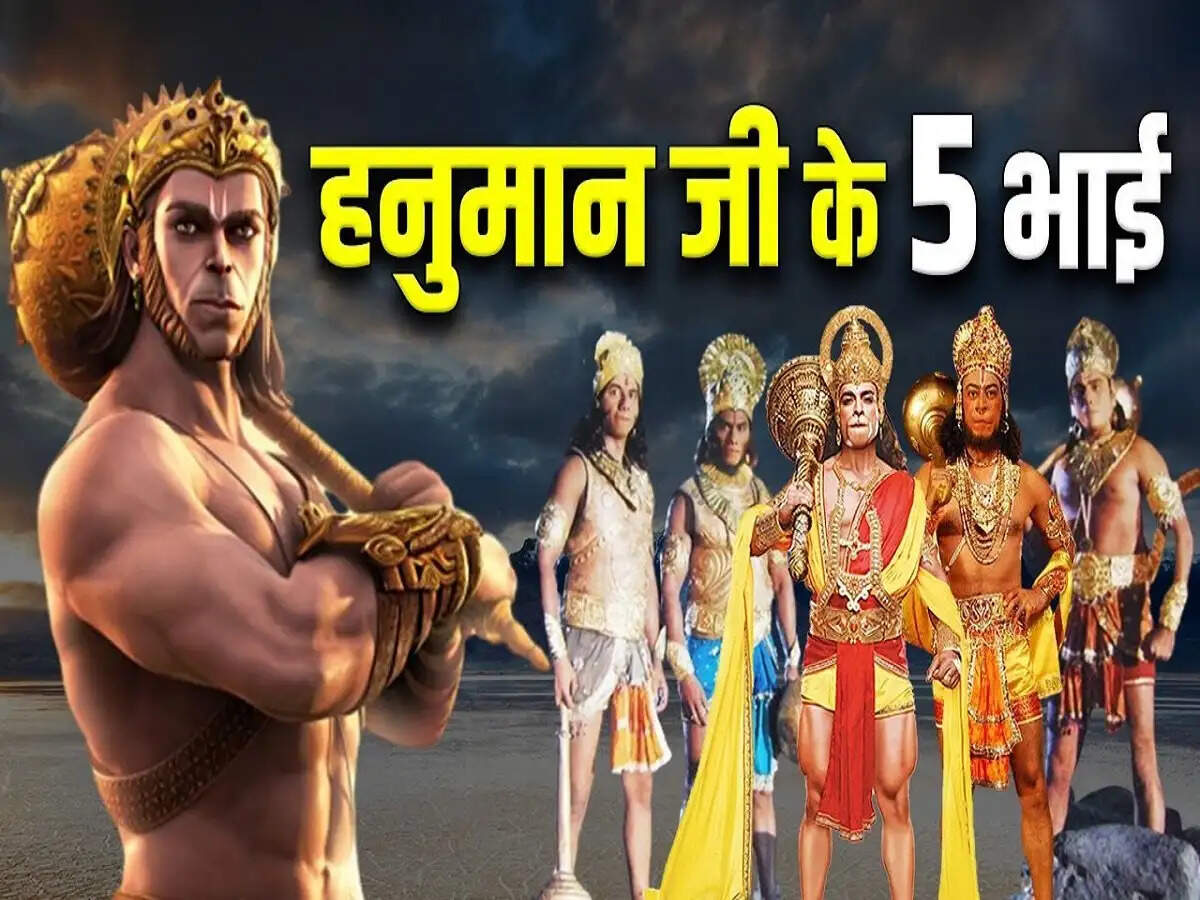 क्या आपको पता हैं हनुमान जी के कितने भाई थे, आइए जानते हैं इनके बारे में