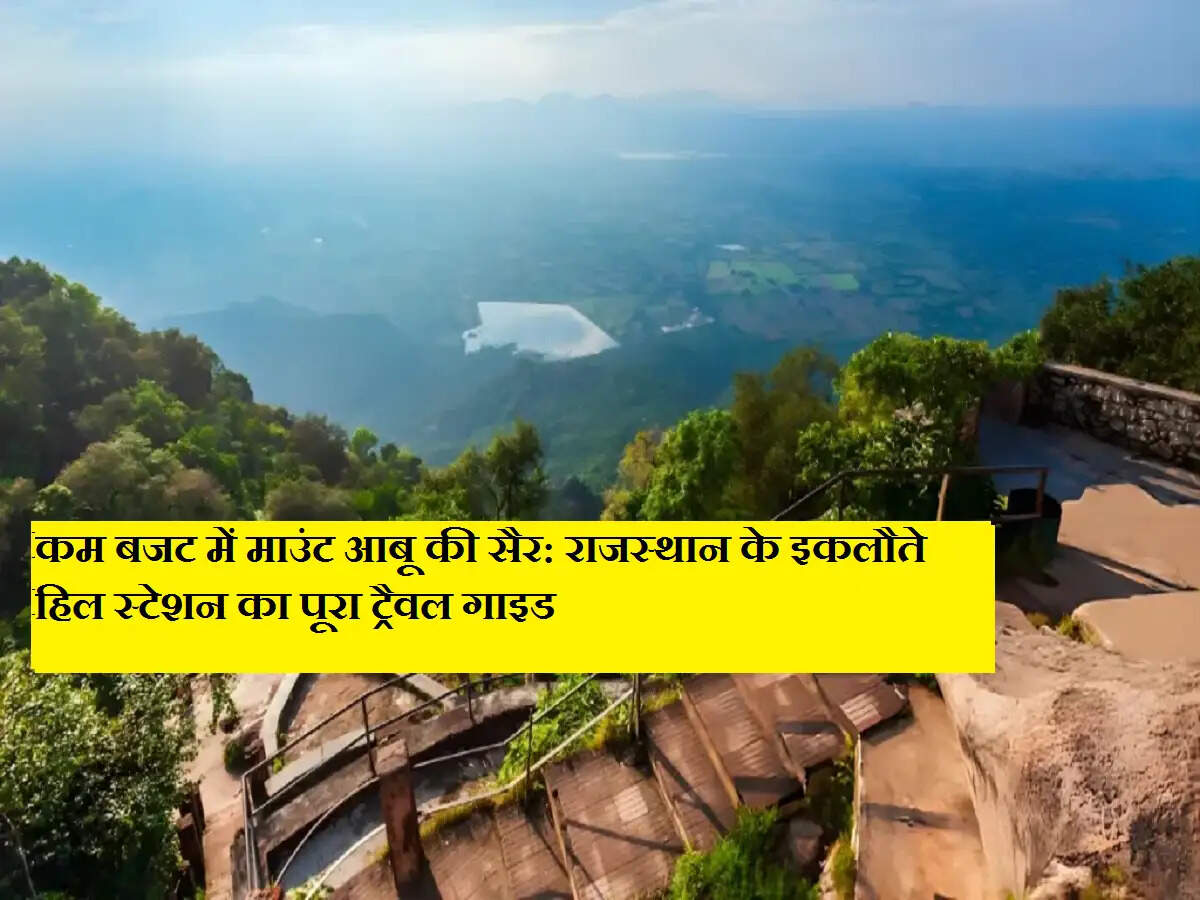 कम बजट में माउंट आबू की सैर: राजस्थान के इकलौते हिल स्टेशन का पूरा ट्रैवल गाइड