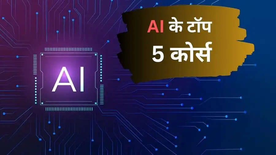 Career Tips-&nbsp;AI&nbsp;सीखने के लिए&nbsp;करना होगा ये कोर्स, जानिए पूरी डिटेल्स