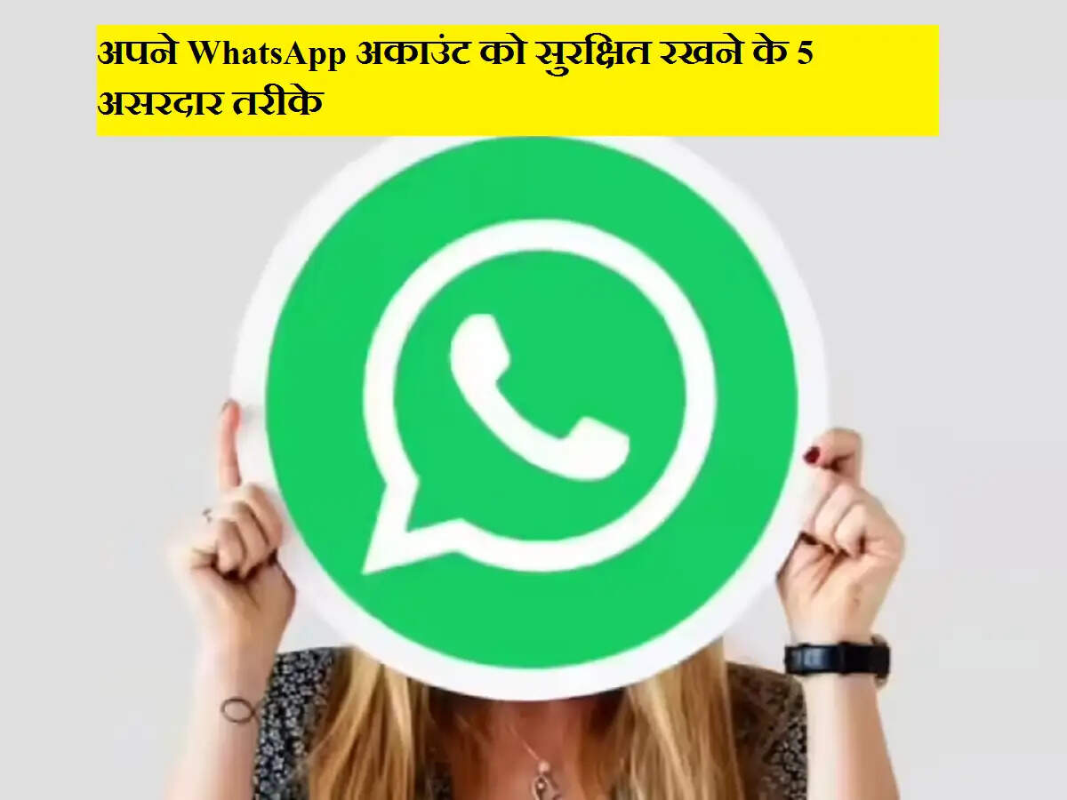 अपने WhatsApp अकाउंट को सुरक्षित रखने के 5 असरदार तरीके