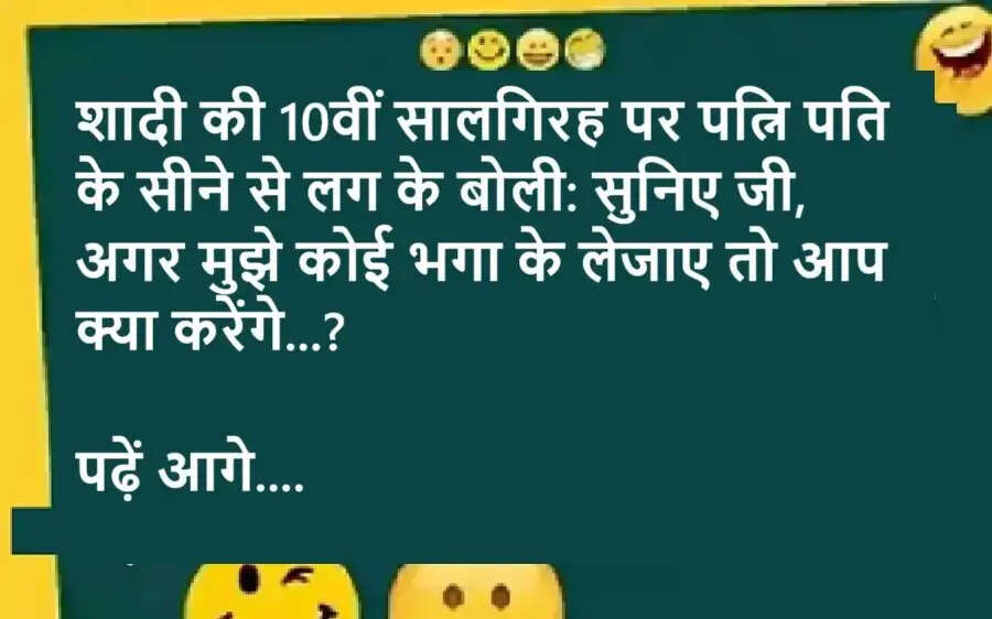 Jokes: शादी की 10वीं सालगिरह पर पत्नि पति के सीने से लग के बोली: सुनिए जी, अगर मुझे कोई भगा के लेजाए तो आप क्या करेंगे...? पढ़ें आगे