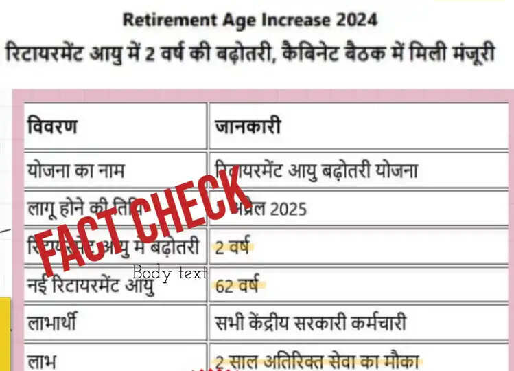 Fact Check: क्या केंद्र सरकार के कर्मचारियों की रिटायरमेंट उम्र बढ़ाकर 62 साल की जा रही है? यहां जानें सच