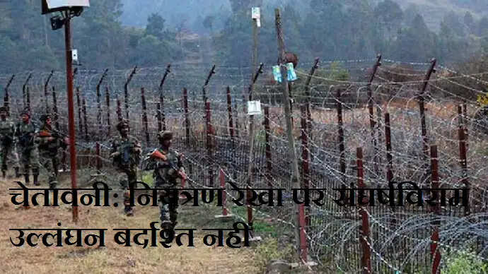पाकिस्तान को भारत की सख्त चेतावनी: नियंत्रण रेखा पर संघर्षविराम उल्लंघन बर्दाश्त नहीं