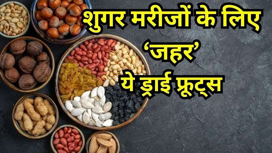 Health Tips- क्या डायबिटीज के शिकार हैं, तो इन ड्राई फ्रूट्स का न करें सेवन